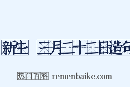 新生·三月二十二日造句是什么意思的图片